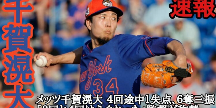 千賀滉大 毎日投稿！スポーツニュース！ メッツ千賀滉大 ４回途中１失点、６奪三振 「３回と４回はえぐかった」監督が称賛
