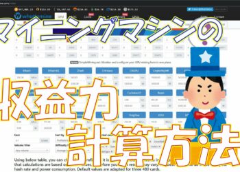 【暗号資産 マイニング】しがないマイナーが、今更聞けないwhattomineを使ったマイニング収益計算方法を説明する。