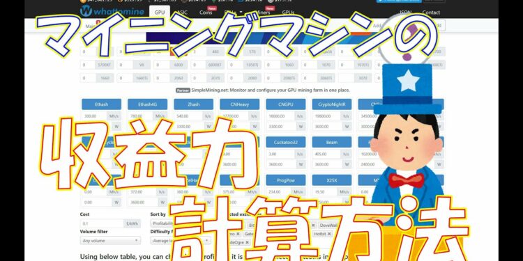 【暗号資産 マイニング】しがないマイナーが、今更聞けないwhattomineを使ったマイニング収益計算方法を説明する。