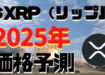 【仮想通貨】2025年のXRP（リップル）の予想価格はどこも強気な件