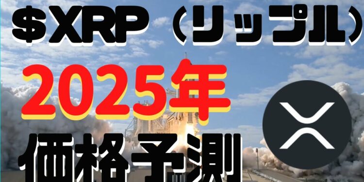 【仮想通貨】2025年のXRP（リップル）の予想価格はどこも強気な件