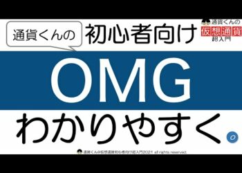OMGの仕組みと基礎知識をわかりやすく図解と動画で解説【初心者向け仮想通貨超入門】