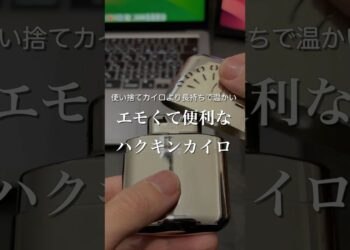 エモくて便利なハクキンカイロ　#ガジェット