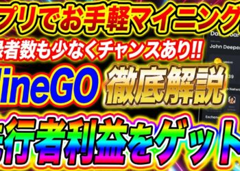 【アプリでお手軽マイニング】登録者も少なく先行者利益のチャンス!!MineGo徹底解説!!【仮想通貨】