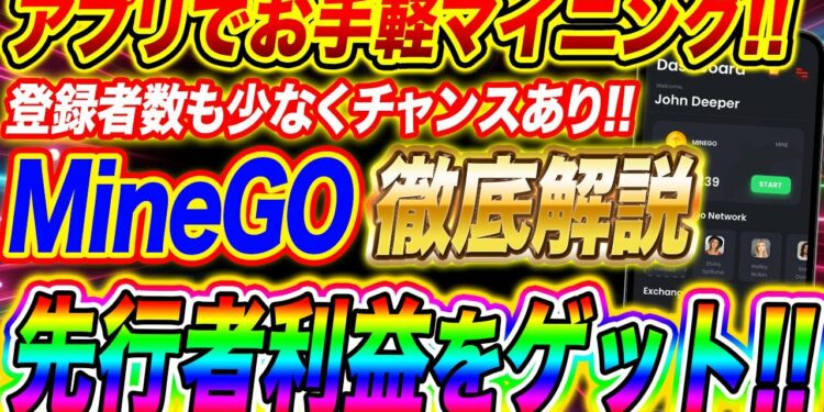 【アプリでお手軽マイニング】登録者も少なく先行者利益のチャンス!!MineGo徹底解説!!【仮想通貨】
