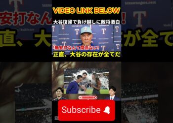 大谷復帰にレ軍指揮官の率直な思い…「産んで良かったけど…」戦線復帰の祝砲懸念にSNSで同情の声【海外の反応・アメリカ・ドジャースの反応】