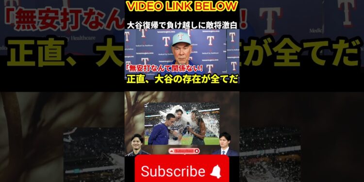 大谷復帰にレ軍指揮官の率直な思い…「産んで良かったけど…」戦線復帰の祝砲懸念にSNSで同情の声【海外の反応・アメリカ・ドジャースの反応】