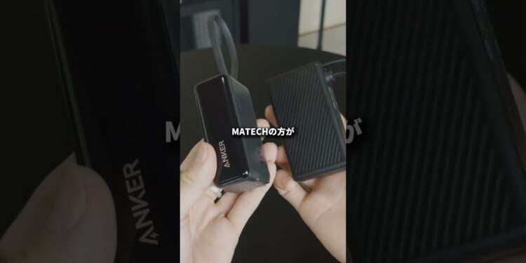 プラグ付きモバイルバッテリー比較！ #anker #matech #モバイルバッテリー #ガジェット