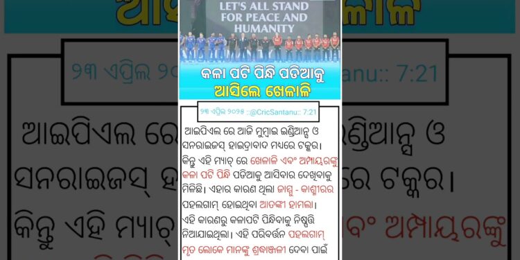 Odisha Cricket News || Pahalgam attack || #cricket #shorts #pahalgamattack #pahalgam #Wow