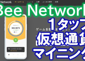 Bee Network マイニング アプリのインストールと登録方法を解説【BeeNetwork】