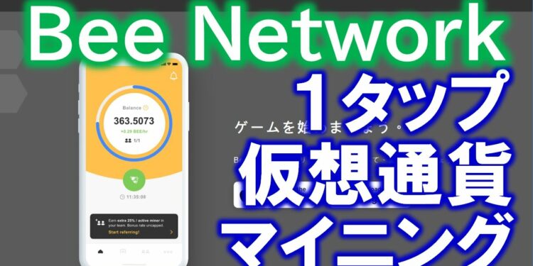 Bee Network マイニング アプリのインストールと登録方法を解説【BeeNetwork】