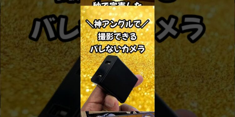 秒で完売する隠しカメラ📸✨ #おすすめ #ガジェット #4kcamera #おもしろい #カメラ  #隠しカメラ #防犯 #お手軽 #スパイ