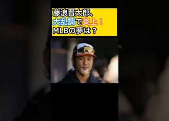 藤浪晋太郎が3Aで大乱調