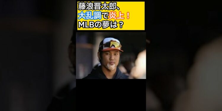 藤浪晋太郎が3Aで大乱調