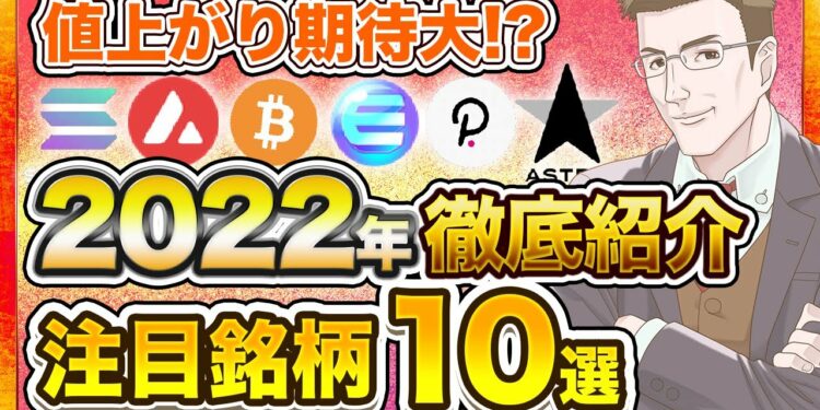 【最新版】2022年注目の仮想通貨銘柄10選を徹底紹介！【どの通貨でお金を増やす？】