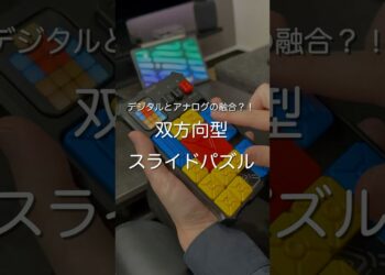 双方向型スライドパズル　#ガジェット