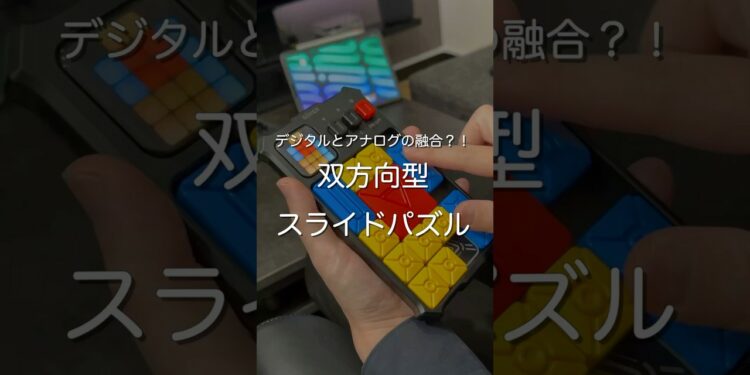 双方向型スライドパズル　#ガジェット