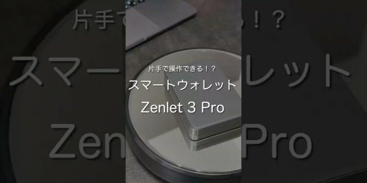 スマートウォレット Zenlet 3 Pro #ガジェット