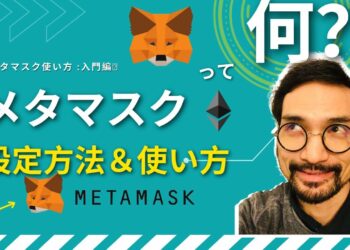 暗号通貨ウォレット メタマスク🦊とは？使い方 初級編 ー みんなの暗号資産【暗号太郎】👦🏻