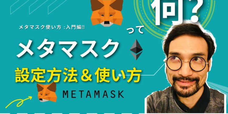 暗号通貨ウォレット メタマスク🦊とは？使い方 初級編 ー みんなの暗号資産【暗号太郎】👦🏻