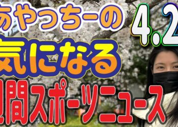 【ニュース】気になる⁉️週間スポーツニュース‼️