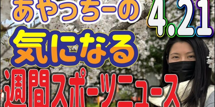 【ニュース】気になる⁉️週間スポーツニュース‼️