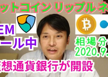 【ビットコイン,リップル,ネム】相場分析　仮想通貨銀行が開設！NEMセール中