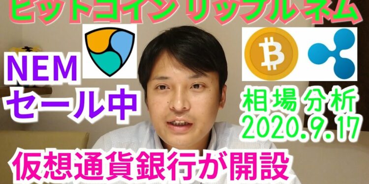 【ビットコイン,リップル,ネム】相場分析 仮想通貨銀行が開設!NEMセール中