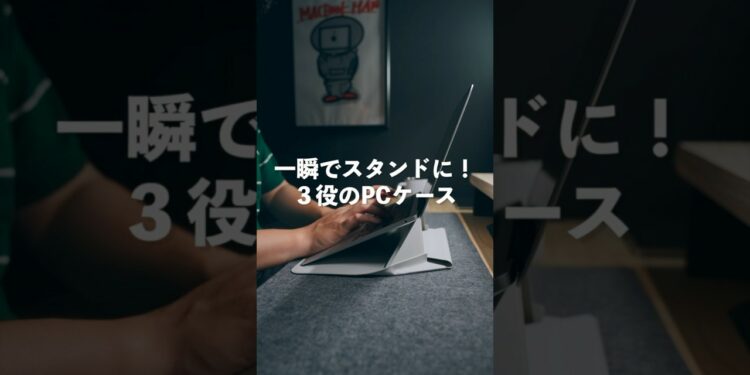 PCケースなのにスタンドに！？　#macbook #macbookair #macbookpro #macbookairm2 #ガジェット #moft #pcケース