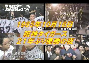 1985年　阪神21年ぶり優勝　当日夜のスポーツニュース詰め合わせ