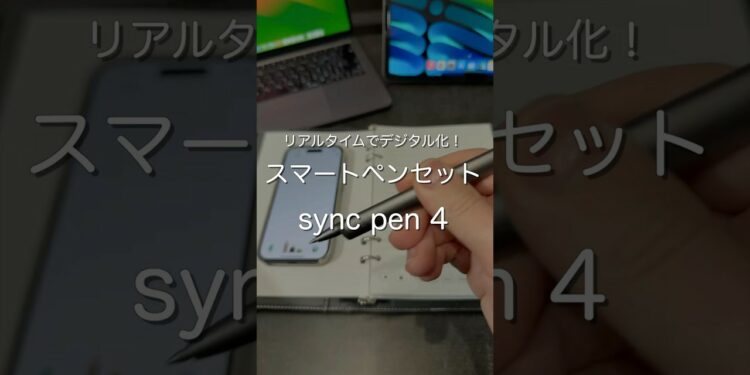 スマートペンセットsync pen 4 #ガジェット