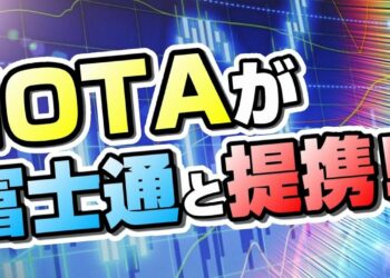 【仮想通貨】IOTAが富士通と提携で爆上げ！？ IOTAの将来性は？【暗号通貨】