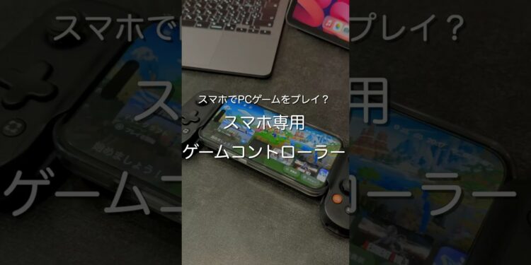 スマホ専用ゲームコントローラー　#ガジェット