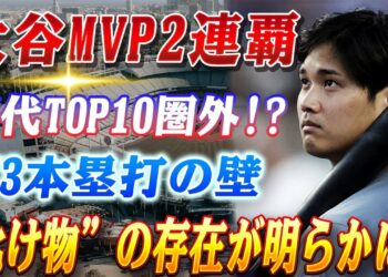 🔴🔴【4日のスポーツニュース】 2024年大谷、MVP2連覇も歴代TOP10圏外!? 73本の壁と“化け物”の存在が明らかに【海外の反応 /MLB/大谷翔平/山本由伸】