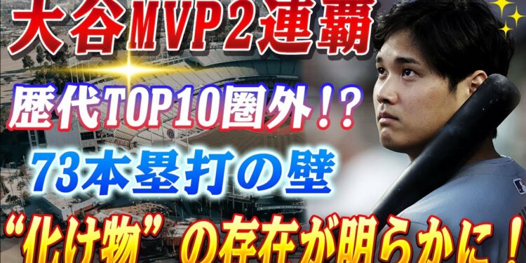 🔴🔴【4日のスポーツニュース】 2024年大谷、MVP2連覇も歴代TOP10圏外!? 73本の壁と“化け物”の存在が明らかに【海外の反応 /MLB/大谷翔平/山本由伸】