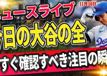 🔴🔴【ライブスポーツニュース】大谷翔平、全て達成へ全米衝撃！T・ヘルナンデス「100%」でドジャース残留！佐々木とDGの契約は「確実！【海外の反応/MLB /野球/山本由伸】