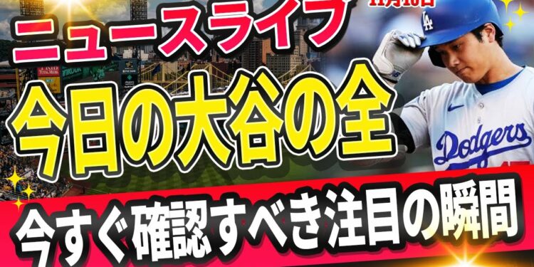 🔴🔴【ライブスポーツニュース】大谷翔平、全て達成へ全米衝撃！T・ヘルナンデス「100%」でドジャース残留！佐々木とDGの契約は「確実！【海外の反応/MLB /野球/山本由伸】
