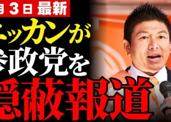 【拡散希望】報道されない参政党、でも支持者は燃えている！なぜ参政党だけ消されたのか？日刊スポーツの報道に潜む“意図”とその波紋！消費税・選挙戦略・ネット世論から読む本質【政治分析】