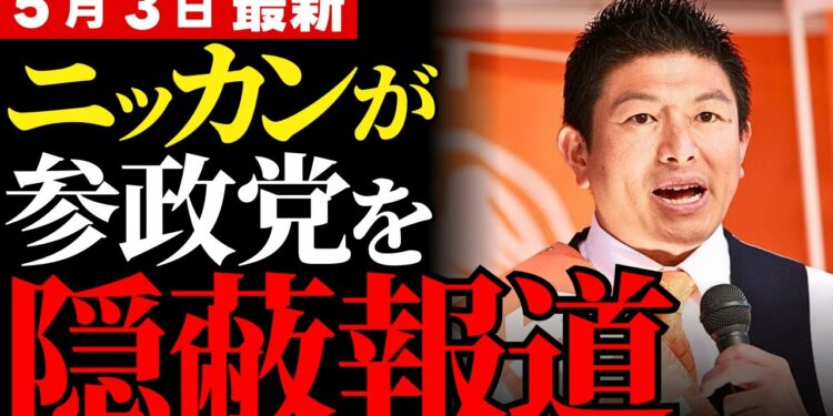 【拡散希望】報道されない参政党、でも支持者は燃えている！なぜ参政党だけ消されたのか？日刊スポーツの報道に潜む“意図”とその波紋！消費税・選挙戦略・ネット世論から読む本質【政治分析】