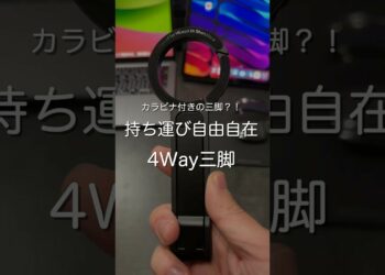 持ち運び自由自在4way三脚　#ガジェット