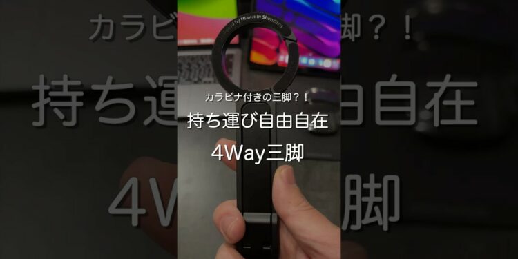 持ち運び自由自在4way三脚　#ガジェット