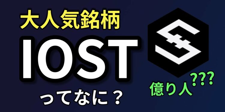 仮想通貨IOSTってなに?特徴を分かりやすく解説します
