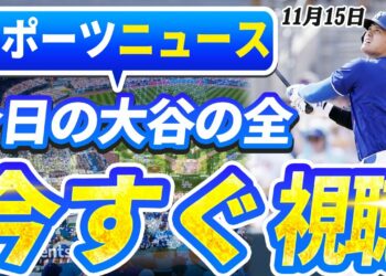🔴🔴【ライブスポーツニュース】MLB新記録！4年連続受賞で証明された大谷翔平の真価！「大谷の為なら何でもする」ドジャースが準備する前代未聞の野球改革！今日の大谷の全！