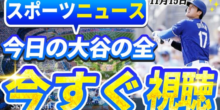 🔴🔴【ライブスポーツニュース】MLB新記録!4年連続受賞で証明された大谷翔平の真価!「大谷の為なら何でもする」ドジャースが準備する前代未聞の野球改革!今日の大谷の全!