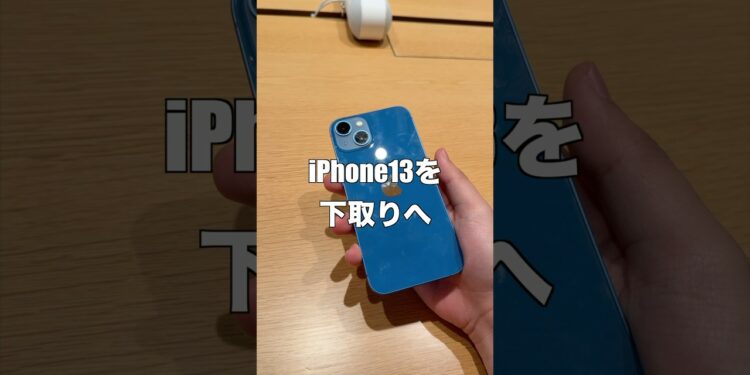 iPhone13を下取りに出すと、いくらになる！？