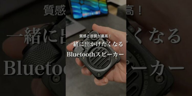 一緒に出かたくなるスピーカーBluetoothスピーカー　#ガジェット