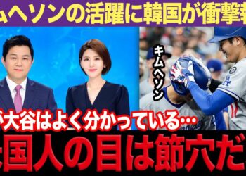 韓国の至宝キムヘソンが大谷を”抑える”活躍で母国が大歓喜、３A漬けにしていたドジャースへの本音を暴露か、報道内容に一同驚愕！！【海外の反応】【プロ野球】【スポーツ】