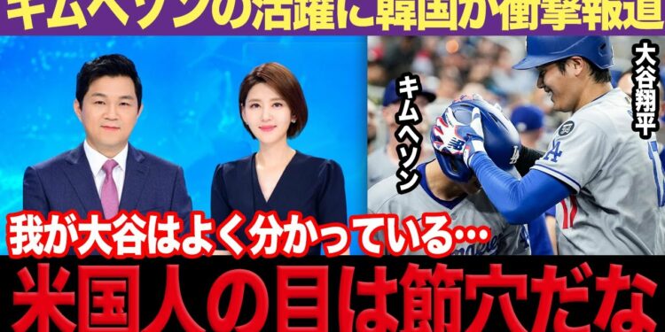韓国の至宝キムヘソンが大谷を”抑える”活躍で母国が大歓喜、３A漬けにしていたドジャースへの本音を暴露か、報道内容に一同驚愕！！【海外の反応】【プロ野球】【スポーツ】