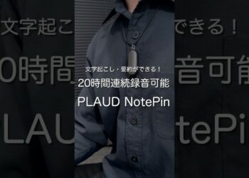 ２０時間連続録音可能で文字起こし・要約ができるPLAUD NotePin #ガジェット