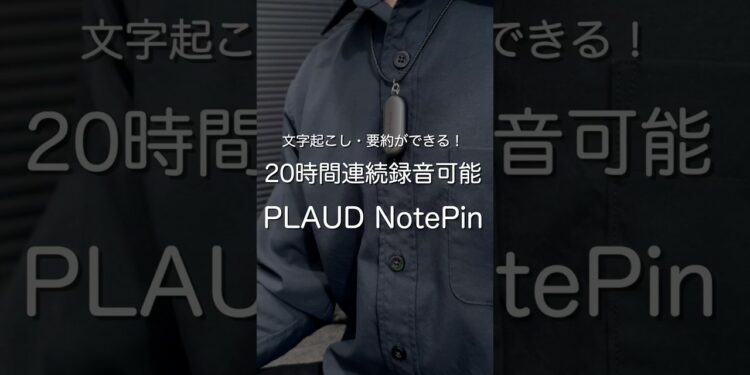 20時間連続録音可能で文字起こし・要約ができるPLAUD NotePin #ガジェット